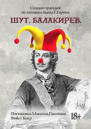 Шут. Балакирев.